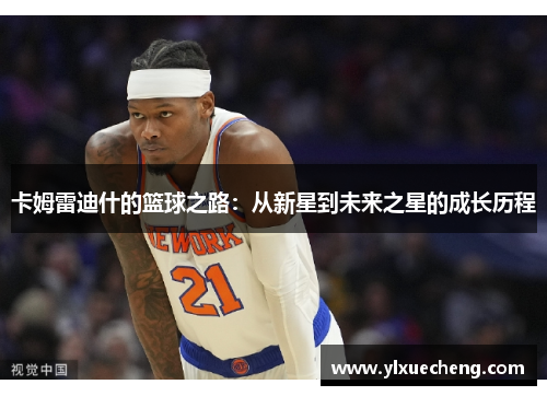 卡姆雷迪什的篮球之路：从新星到未来之星的成长历程
