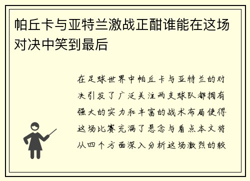 帕丘卡与亚特兰激战正酣谁能在这场对决中笑到最后