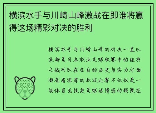 横滨水手与川崎山峰激战在即谁将赢得这场精彩对决的胜利
