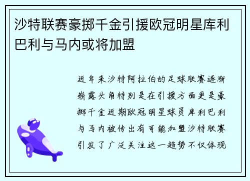 沙特联赛豪掷千金引援欧冠明星库利巴利与马内或将加盟