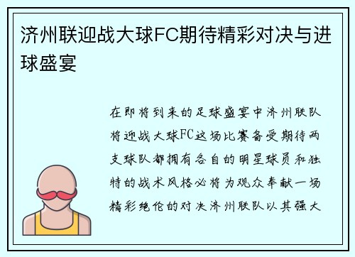 济州联迎战大球FC期待精彩对决与进球盛宴