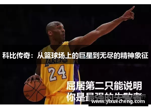 科比传奇：从篮球场上的巨星到无尽的精神象征