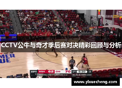 CCTV公牛与奇才季后赛对决精彩回顾与分析