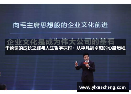 于德豪的成长之路与人生哲学探讨：从平凡到卓越的心路历程