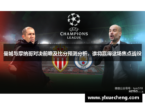 曼城与摩纳哥对决前瞻及比分预测分析，谁将赢得这场焦点战役