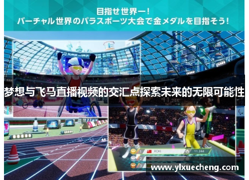 梦想与飞马直播视频的交汇点探索未来的无限可能性