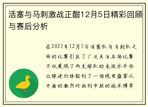活塞与马刺激战正酣12月5日精彩回顾与赛后分析