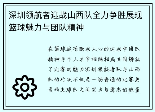 深圳领航者迎战山西队全力争胜展现篮球魅力与团队精神