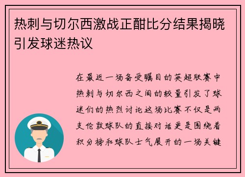 热刺与切尔西激战正酣比分结果揭晓引发球迷热议