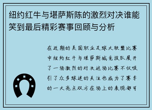纽约红牛与堪萨斯陈的激烈对决谁能笑到最后精彩赛事回顾与分析