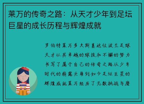 莱万的传奇之路：从天才少年到足坛巨星的成长历程与辉煌成就