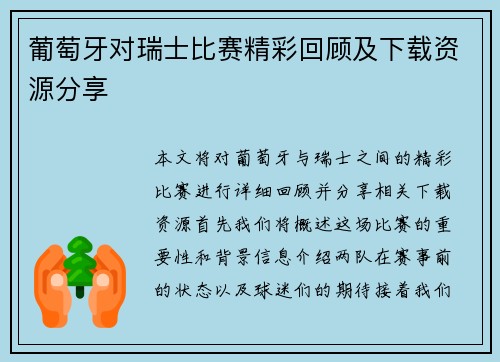 葡萄牙对瑞士比赛精彩回顾及下载资源分享