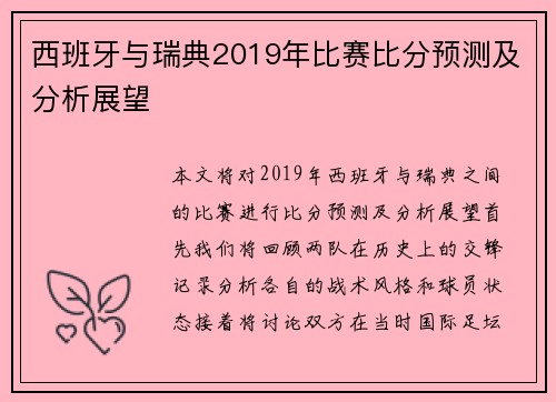 西班牙与瑞典2019年比赛比分预测及分析展望