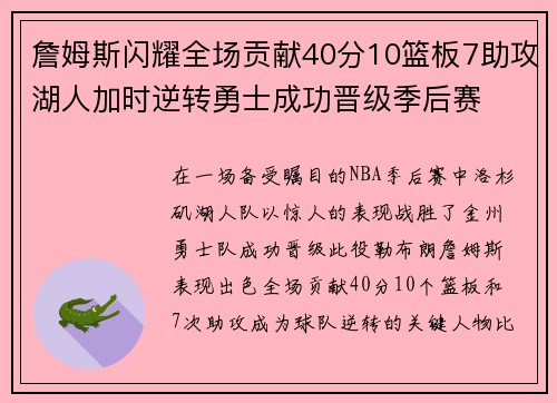 詹姆斯闪耀全场贡献40分10篮板7助攻湖人加时逆转勇士成功晋级季后赛