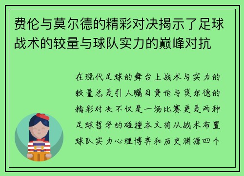 费伦与莫尔德的精彩对决揭示了足球战术的较量与球队实力的巅峰对抗