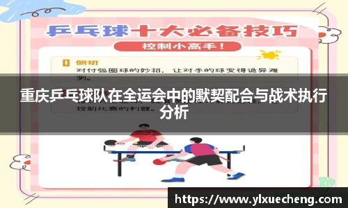 重庆乒乓球队在全运会中的默契配合与战术执行分析