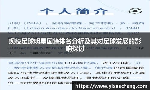 现役足球明星国籍排名分析及其对足球发展的影响探讨